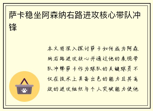 萨卡稳坐阿森纳右路进攻核心带队冲锋 萨卡稳坐阿森纳右路进攻核心带队冲锋