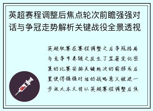 英超赛程调整后焦点轮次前瞻强强对话与争冠走势解析关键战役全景透视 英超赛程调整后焦点轮次前瞻强强对话与争冠走势解析关键战役全景透视