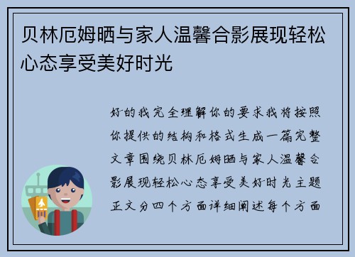 贝林厄姆晒与家人温馨合影展现轻松心态享受美好时光 贝林厄姆晒与家人温馨合影展现轻松心态享受美好时光