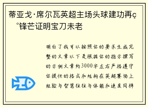 蒂亚戈·席尔瓦英超主场头球建功再现锋芒证明宝刀未老 蒂亚戈·席尔瓦英超主场头球建功再现锋芒证明宝刀未老