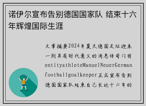 诺伊尔宣布告别德国国家队 结束十六年辉煌国际生涯 诺伊尔宣布告别德国国家队 结束十六年辉煌国际生涯