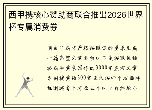 西甲携核心赞助商联合推出2026世界杯专属消费券 西甲携核心赞助商联合推出2026世界杯专属消费券