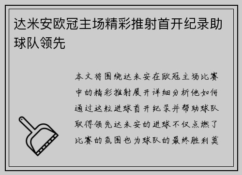 达米安欧冠主场精彩推射首开纪录助球队领先 达米安欧冠主场精彩推射首开纪录助球队领先