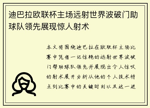 迪巴拉欧联杯主场远射世界波破门助球队领先展现惊人射术 迪巴拉欧联杯主场远射世界波破门助球队领先展现惊人射术
