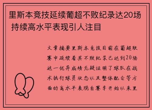 里斯本竞技延续葡超不败纪录达20场 持续高水平表现引人注目 里斯本竞技延续葡超不败纪录达20场 持续高水平表现引人注目