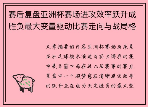 赛后复盘亚洲杯赛场进攻效率跃升成胜负最大变量驱动比赛走向与战局格局演变 赛后复盘亚洲杯赛场进攻效率跃升成胜负最大变量驱动比赛走向与战局格局演变