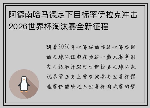 阿德南哈马德定下目标率伊拉克冲击2026世界杯淘汰赛全新征程 阿德南哈马德定下目标率伊拉克冲击2026世界杯淘汰赛全新征程