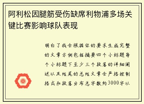 阿利松因腿筋受伤缺席利物浦多场关键比赛影响球队表现
