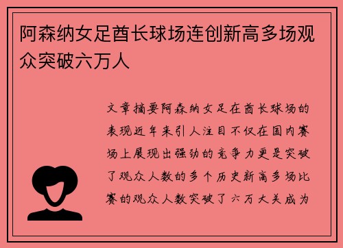 阿森纳女足酋长球场连创新高多场观众突破六万人