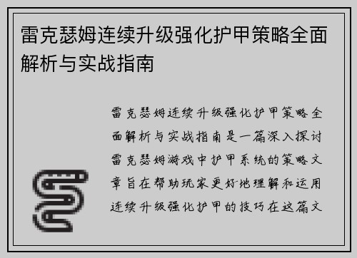 雷克瑟姆连续升级强化护甲策略全面解析与实战指南