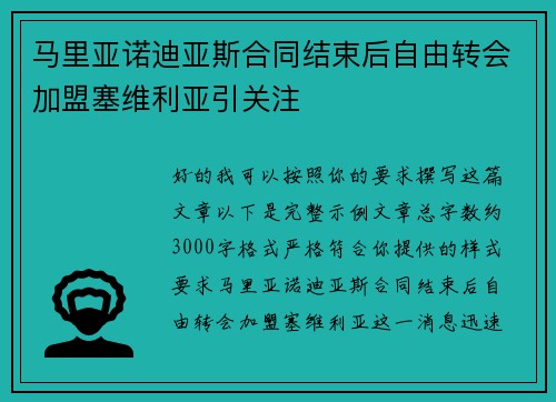 马里亚诺迪亚斯合同结束后自由转会加盟塞维利亚引关注