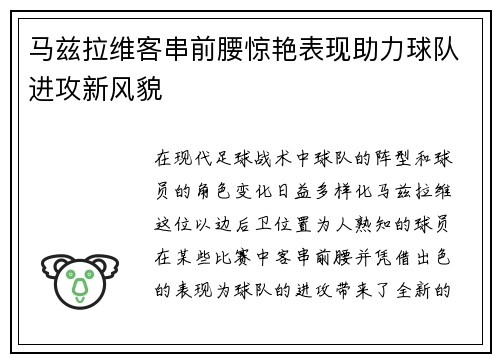 马兹拉维客串前腰惊艳表现助力球队进攻新风貌