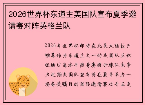2026世界杯东道主美国队宣布夏季邀请赛对阵英格兰队