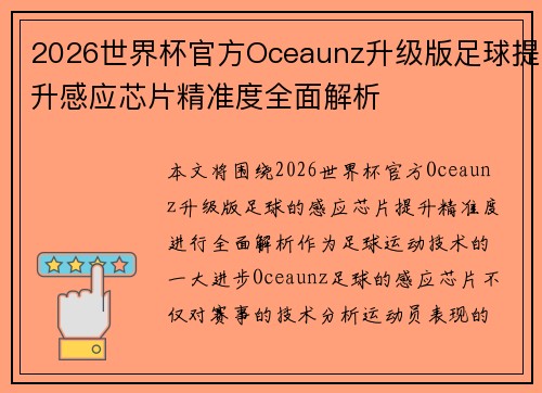 2026世界杯官方Oceaunz升级版足球提升感应芯片精准度全面解析