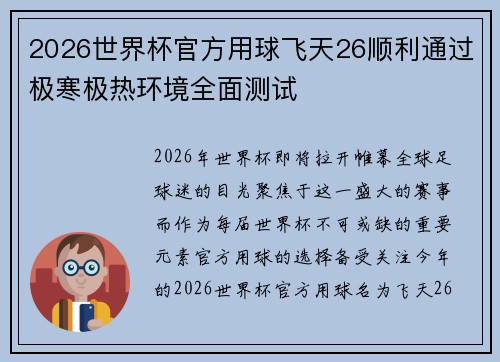 2026世界杯官方用球飞天26顺利通过极寒极热环境全面测试