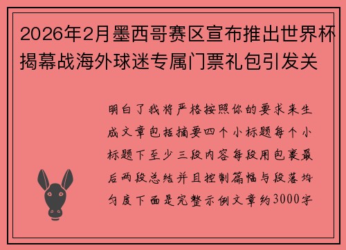 2026年2月墨西哥赛区宣布推出世界杯揭幕战海外球迷专属门票礼包引发关注