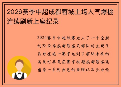 2026赛季中超成都蓉城主场人气爆棚连续刷新上座纪录