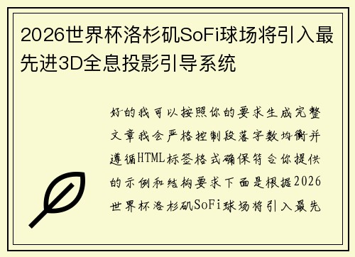 2026世界杯洛杉矶SoFi球场将引入最先进3D全息投影引导系统
