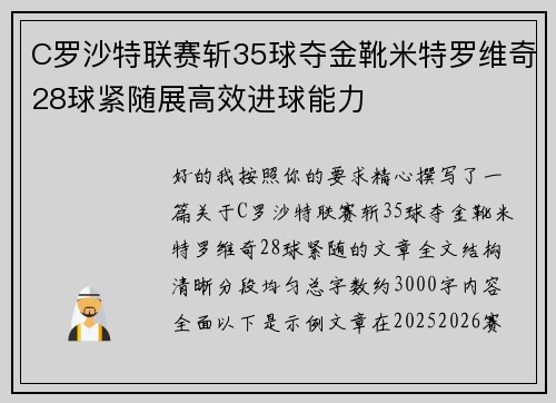C罗沙特联赛斩35球夺金靴米特罗维奇28球紧随展高效进球能力