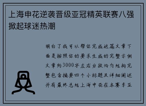 上海申花逆袭晋级亚冠精英联赛八强掀起球迷热潮