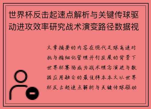 世界杯反击起速点解析与关键传球驱动进攻效率研究战术演变路径数据视角