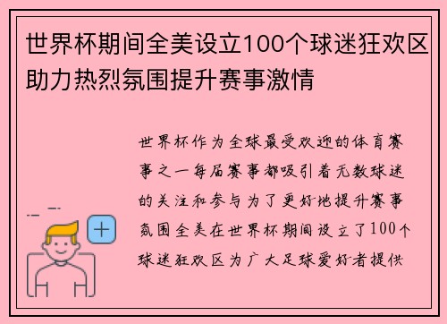 世界杯期间全美设立100个球迷狂欢区助力热烈氛围提升赛事激情