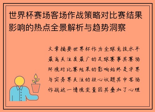 世界杯赛场客场作战策略对比赛结果影响的热点全景解析与趋势洞察