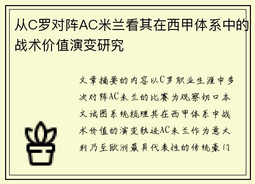 从C罗对阵AC米兰看其在西甲体系中的战术价值演变研究