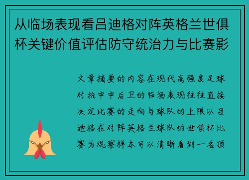 从临场表现看吕迪格对阵英格兰世俱杯关键价值评估防守统治力与比赛影响力