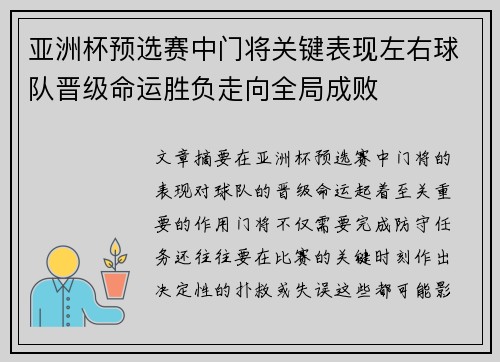 亚洲杯预选赛中门将关键表现左右球队晋级命运胜负走向全局成败