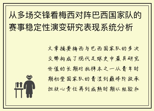 从多场交锋看梅西对阵巴西国家队的赛事稳定性演变研究表现系统分析