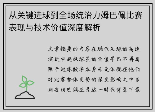 从关键进球到全场统治力姆巴佩比赛表现与技术价值深度解析