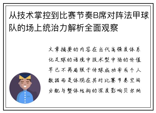 从技术掌控到比赛节奏B席对阵法甲球队的场上统治力解析全面观察