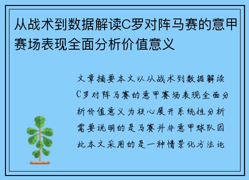 从战术到数据解读C罗对阵马赛的意甲赛场表现全面分析价值意义