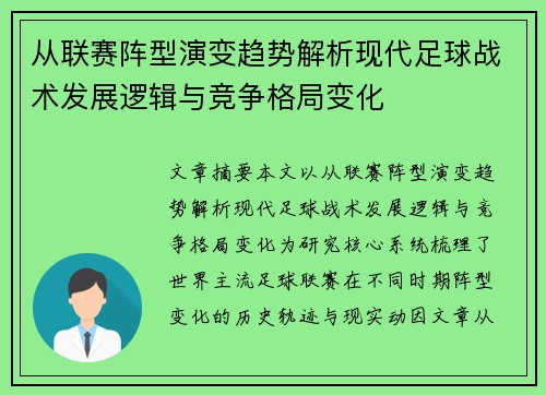 从联赛阵型演变趋势解析现代足球战术发展逻辑与竞争格局变化