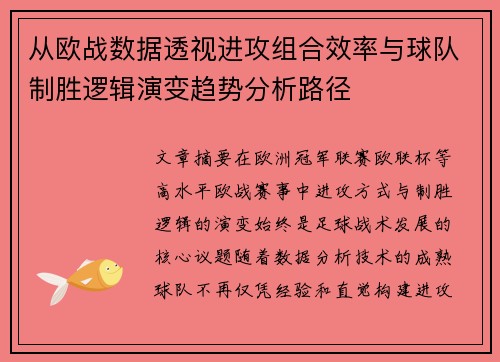 从欧战数据透视进攻组合效率与球队制胜逻辑演变趋势分析路径