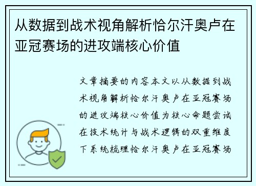 从数据到战术视角解析恰尔汗奥卢在亚冠赛场的进攻端核心价值