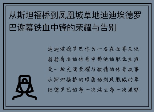 从斯坦福桥到凤凰城草地迪迪埃德罗巴谢幕铁血中锋的荣耀与告别