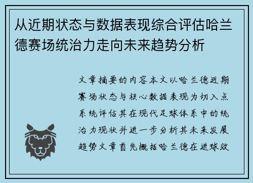 从近期状态与数据表现综合评估哈兰德赛场统治力走向未来趋势分析