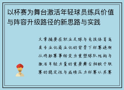以杯赛为舞台激活年轻球员练兵价值与阵容升级路径的新思路与实践
