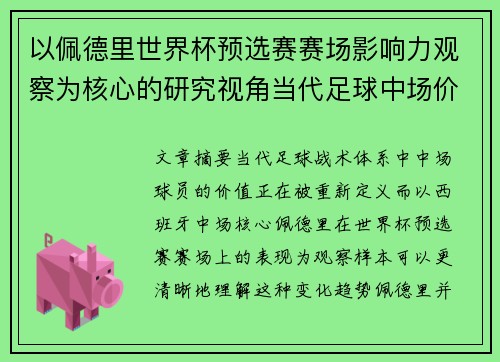 以佩德里世界杯预选赛赛场影响力观察为核心的研究视角当代足球中场价值解析 以佩德里世界杯预选赛赛场影响力观察为核心的研究视角当代足球中场价值解析