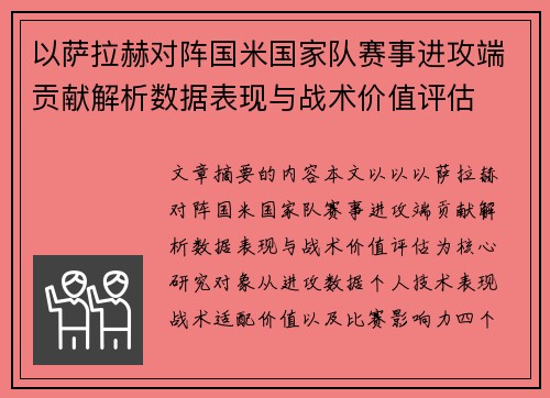 以萨拉赫对阵国米国家队赛事进攻端贡献解析数据表现与战术价值评估