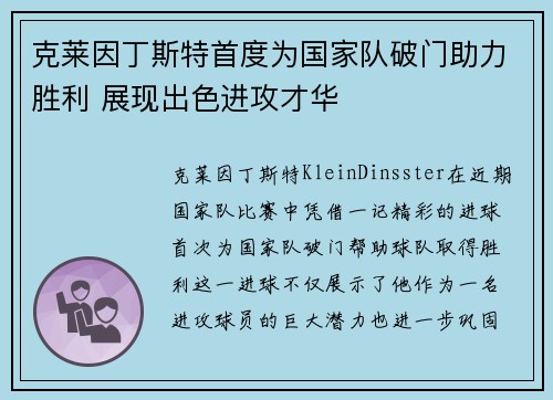 克莱因丁斯特首度为国家队破门助力胜利 展现出色进攻才华
