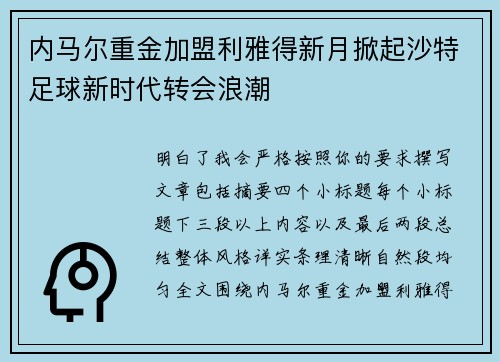 内马尔重金加盟利雅得新月掀起沙特足球新时代转会浪潮