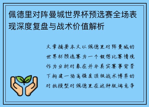 佩德里对阵曼城世界杯预选赛全场表现深度复盘与战术价值解析