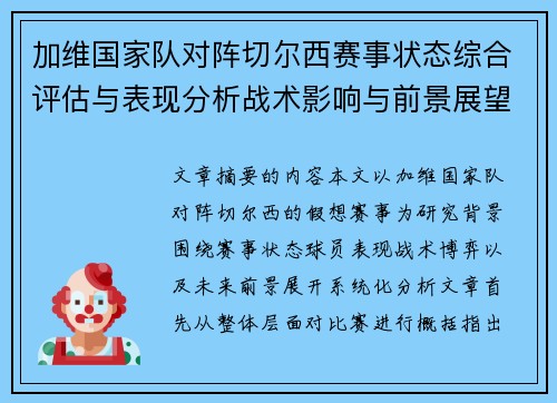 加维国家队对阵切尔西赛事状态综合评估与表现分析战术影响与前景展望