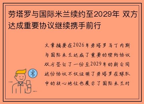 劳塔罗与国际米兰续约至2029年 双方达成重要协议继续携手前行