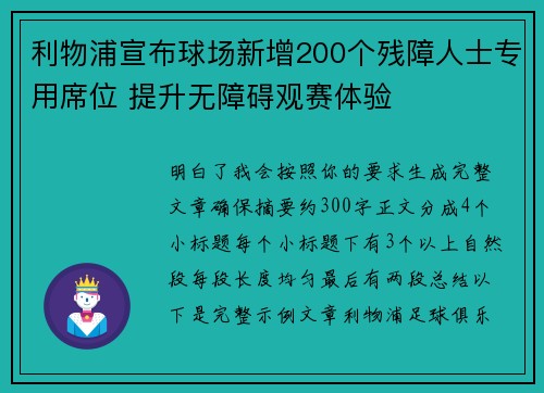 利物浦宣布球场新增200个残障人士专用席位 提升无障碍观赛体验