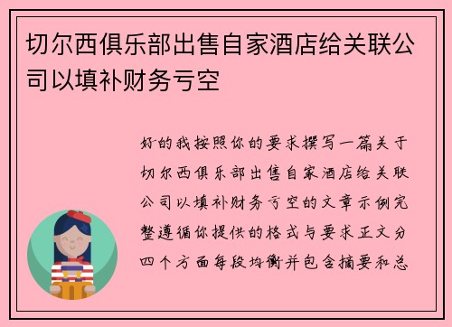 切尔西俱乐部出售自家酒店给关联公司以填补财务亏空 切尔西俱乐部出售自家酒店给关联公司以填补财务亏空