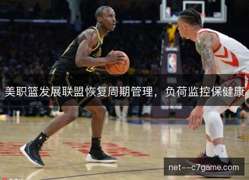 美职篮发展联盟恢复周期管理，负荷监控保健康